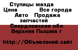 Ступицы мазда 626 › Цена ­ 1 000 - Все города Авто » Продажа запчастей   . Свердловская обл.,Верхняя Пышма г.